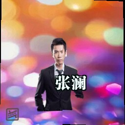 张澜